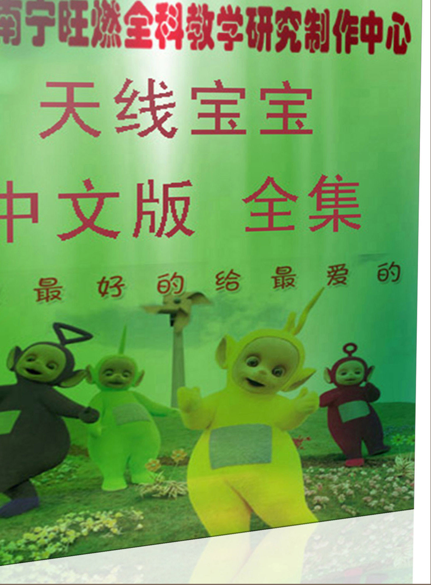 882天线宝宝中文版全集 视频 中文央视版